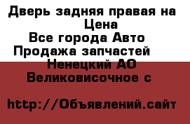 Дверь задняя правая на skoda rapid › Цена ­ 3 500 - Все города Авто » Продажа запчастей   . Ненецкий АО,Великовисочное с.